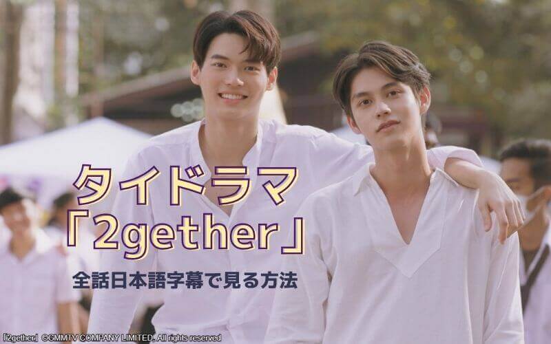 2gether Season 2 Release Date | Is There A Sequel To 2gether?
